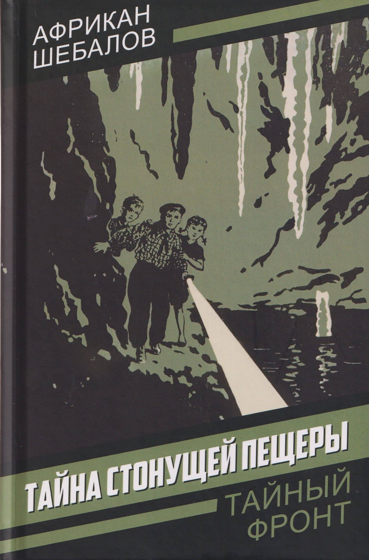 Тайна стонущей пещеры — Африкан Александрович Шебалов