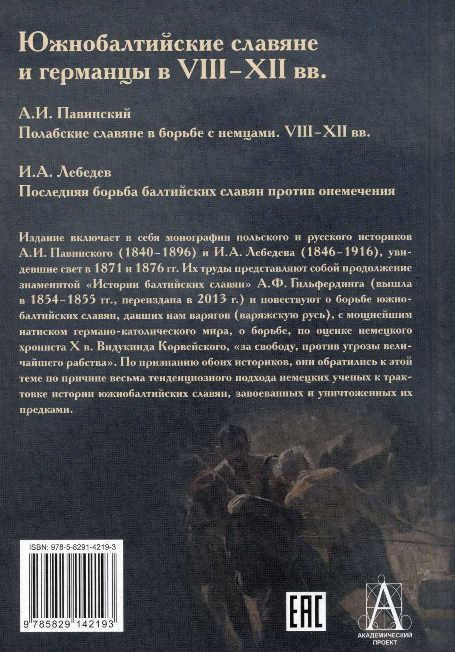 Южнобалтийские славяне и германцы в VIII-XII вв. А.И. Павинский. Полабские славяне в борьбе с немцами. VIII-XII вв. И.А. Лебедев. Последняя борьба балтийских славян против онемечения — Иван Алексеевич Лебедев (2)