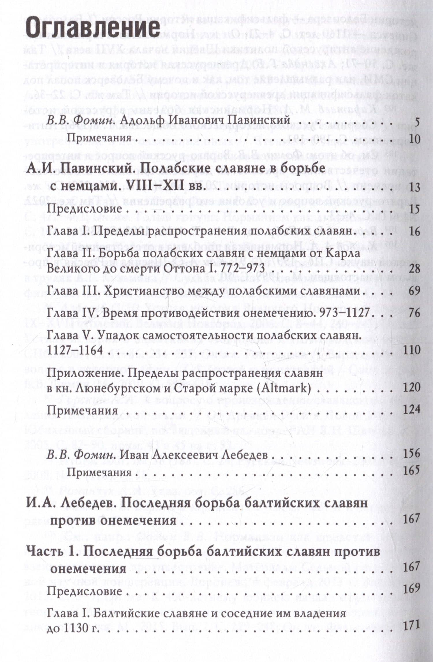 Южнобалтийские славяне и германцы в VIII-XII вв. А.И. Павинский. Полабские славяне в борьбе с немцами. VIII-XII вв. И.А. Лебедев. Последняя борьба балтийских славян против онемечения — Иван Алексеевич Лебедев (3)