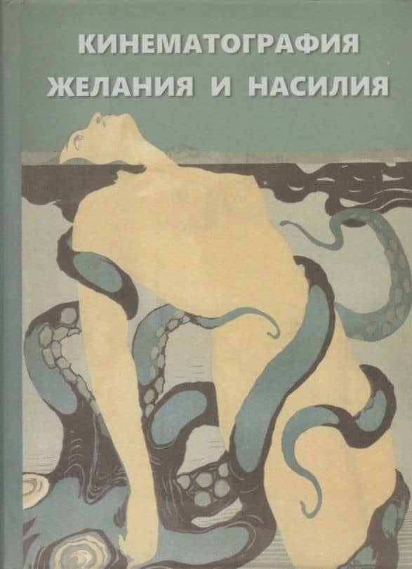 Кинематография желания и насилия