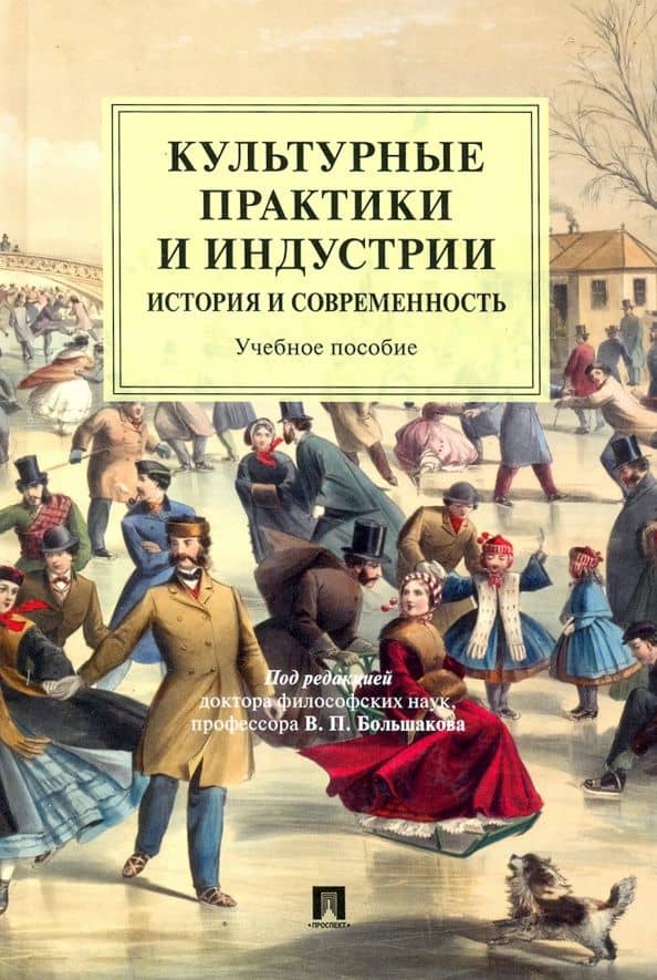 Культурные практики и индустрии. История и современность. Учебное пособие — Валерий Павлович Большаков