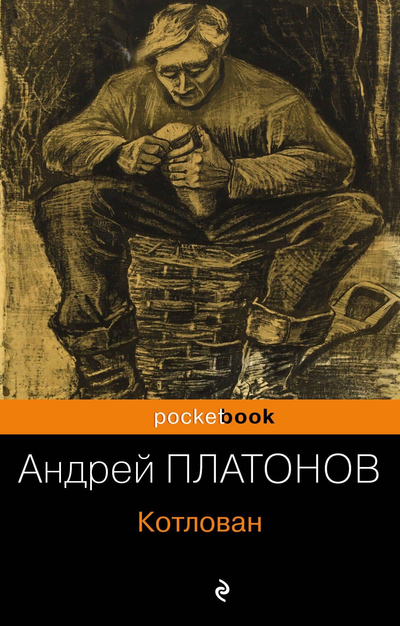 Котлован — Андрей Платонович Платонов