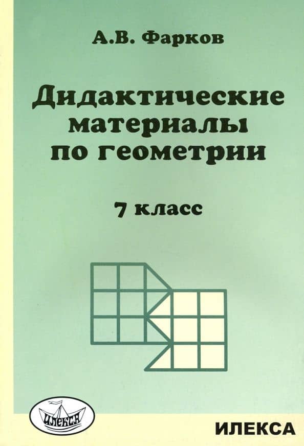 Геометрия. 7 класс. Дидактические материалы к учебнику Атанасяна Л.С. — Александр Викторович Фарков