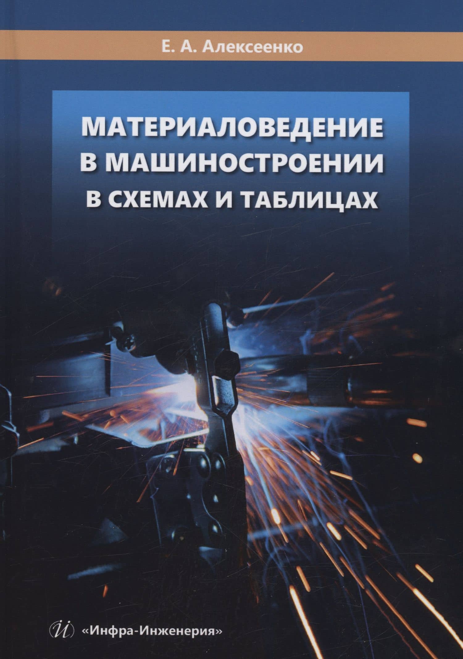 Материаловедение в машиностроении в схемах и таблицах — Елена Алексеевна Алексеенко