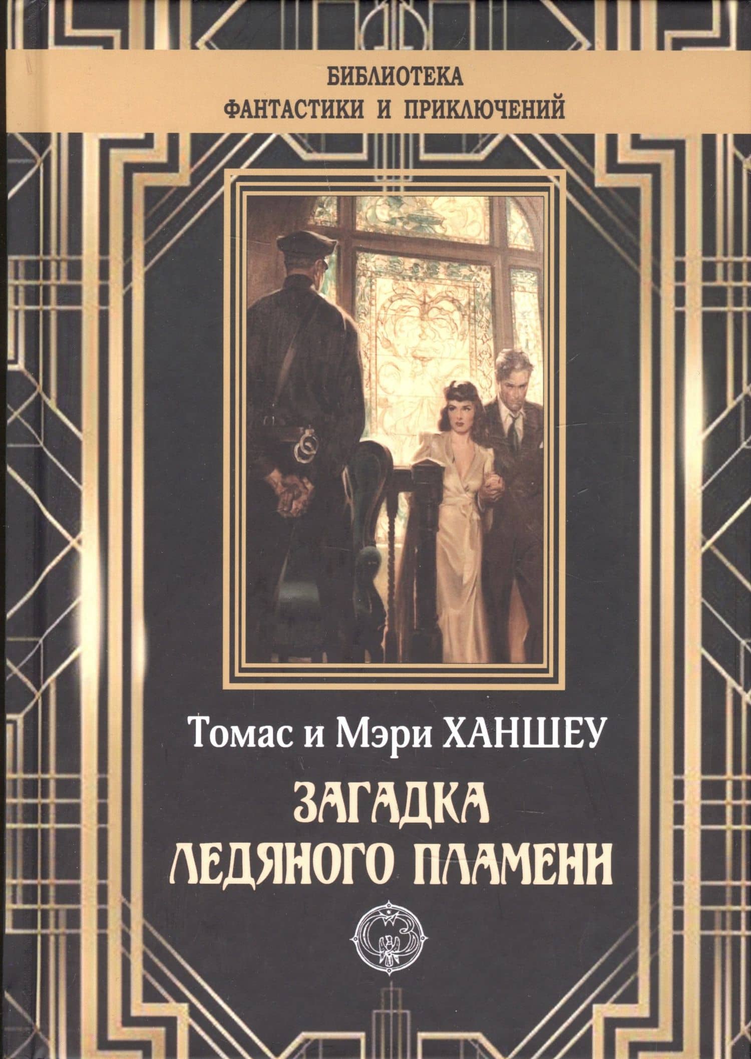 Загадка ледяного пламени — Томас Ханшеу