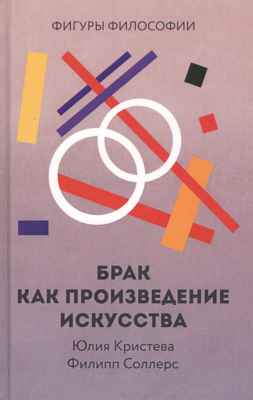 Брак как произведение искусства — Юлия Кристева