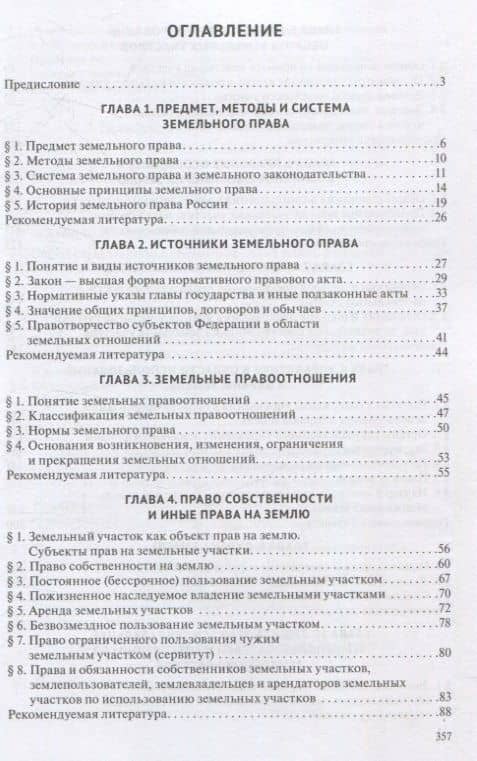Земельное право. Учебник. (3)