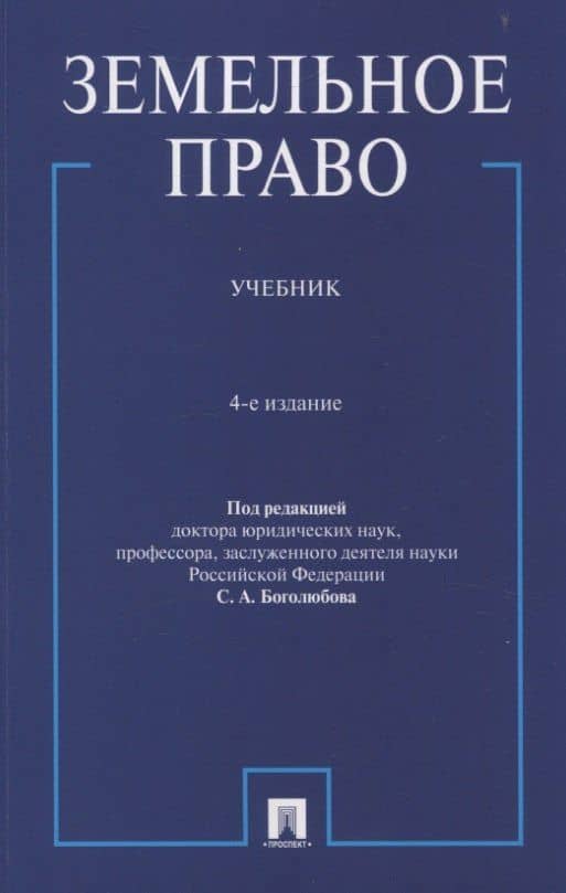 Земельное право. Учебник.