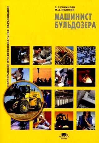 Машинист бульдозера : учеб. пособие