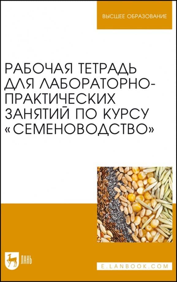 Рабочая тетрадь для лабораторно-практических занятий по курсу Семеноводство — Анатолий Николаевич Березкин