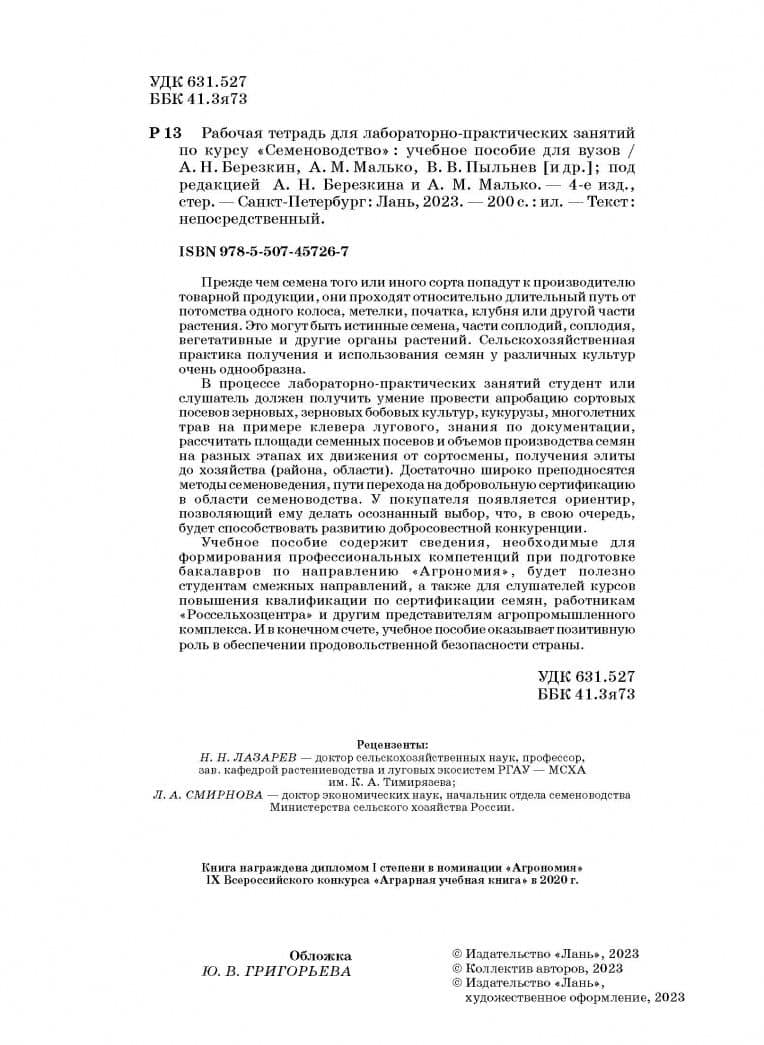 Рабочая тетрадь для лабораторно-практических занятий по курсу Семеноводство — Анатолий Николаевич Березкин (3)