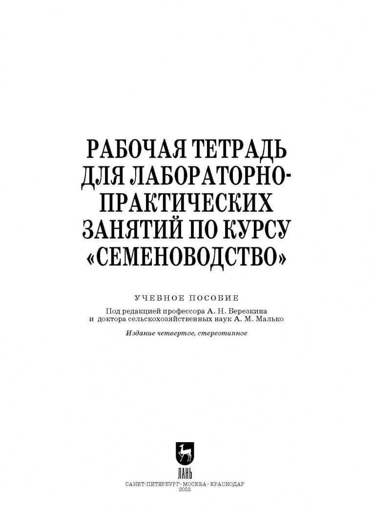 Рабочая тетрадь для лабораторно-практических занятий по курсу Семеноводство — Анатолий Николаевич Березкин (2)