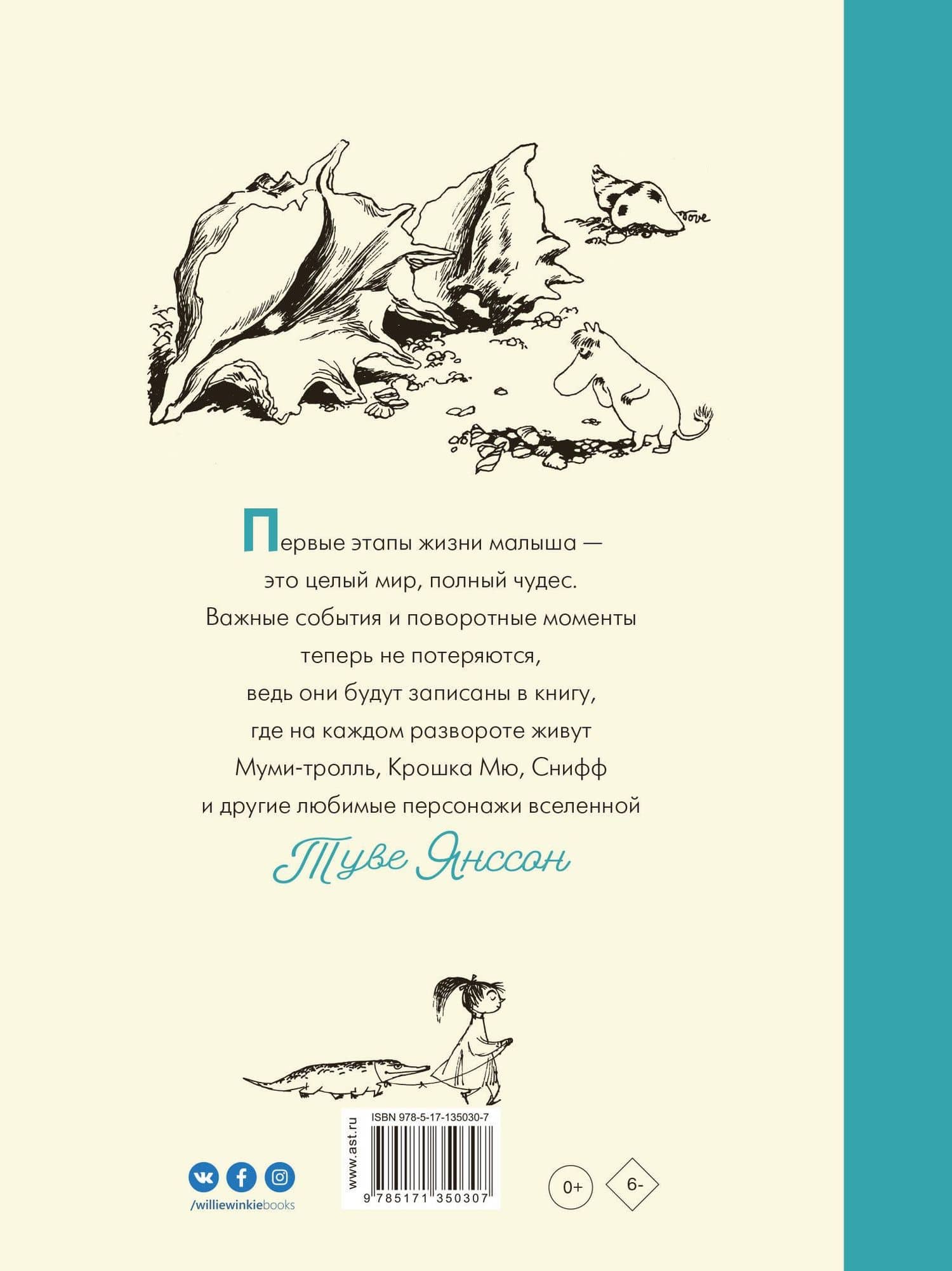 Муми-тролли. Первая книга малыша — Туве Янссон (2)