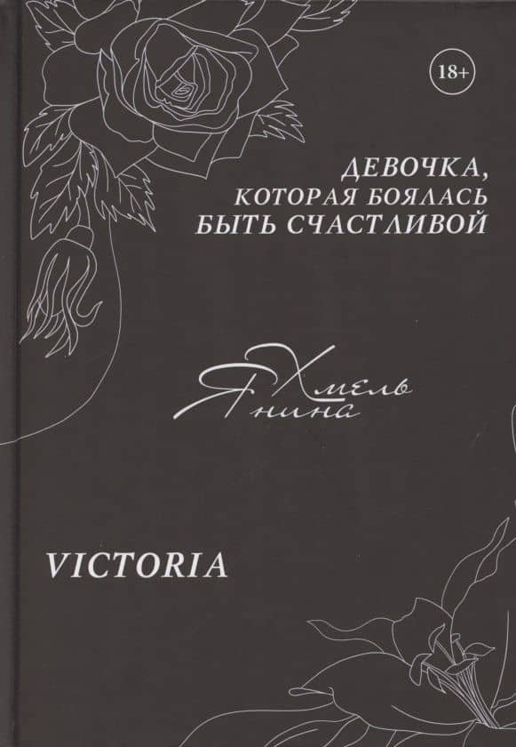 Девочка, которая боялась быть счастливой. Victoria — Янина Хмель