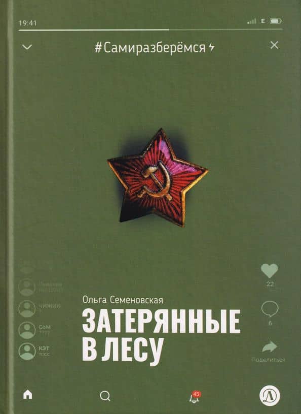 Затерянные в лесу — Ольга Михайловна Семеновская