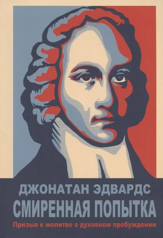 Смиренная попытка: призыв к молитве о духовном пробужении — Эдвардс Джонатан