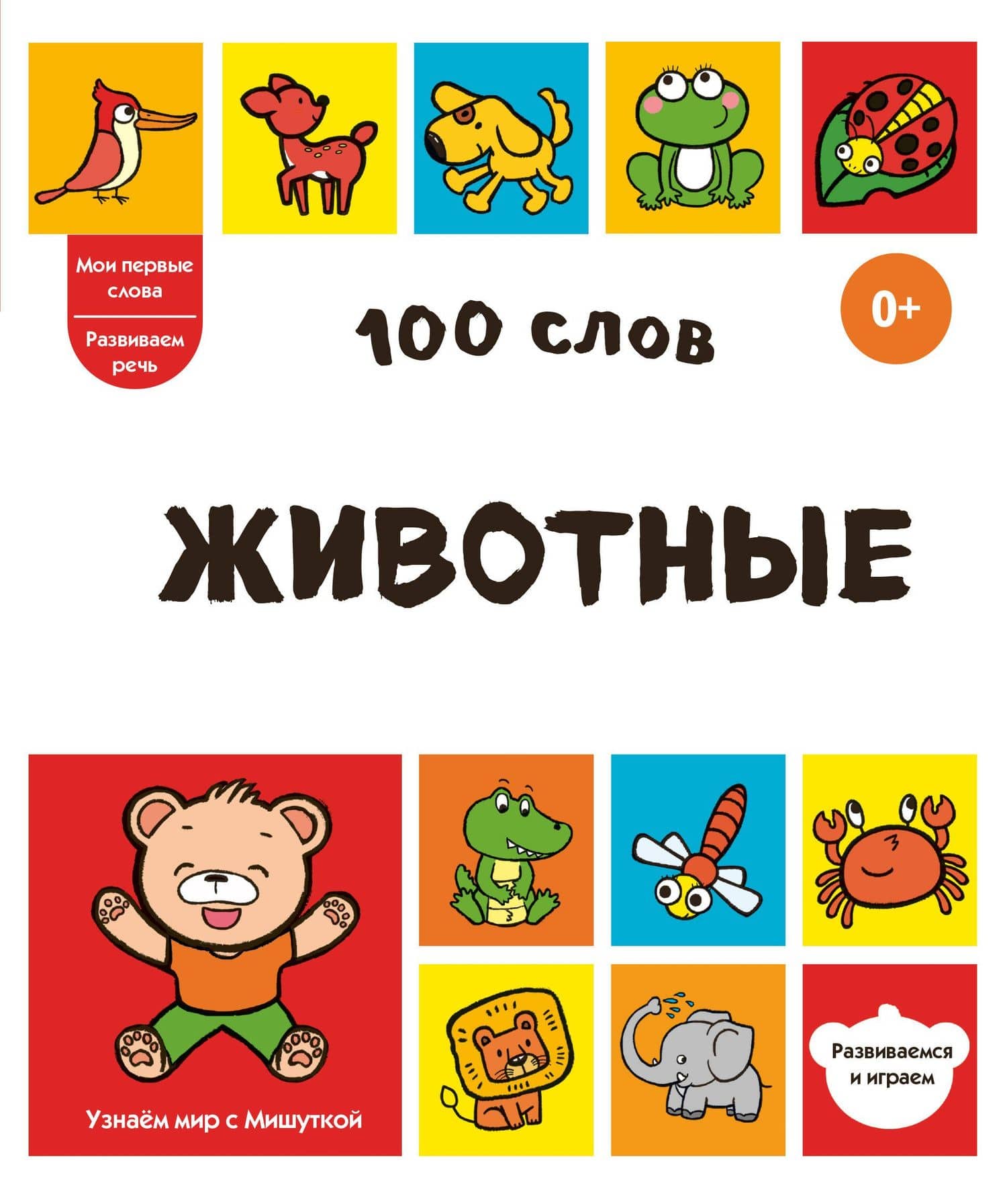100 слов. Животные