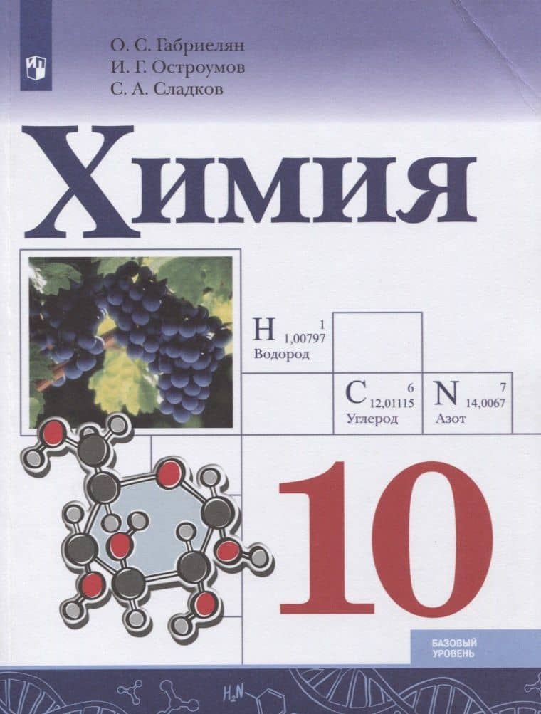 Химия. 10 класс. Базовый уровень. Учебник