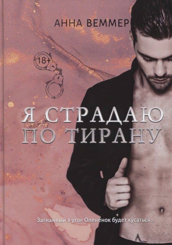 Я страдаю по тирану — Анна Веммер