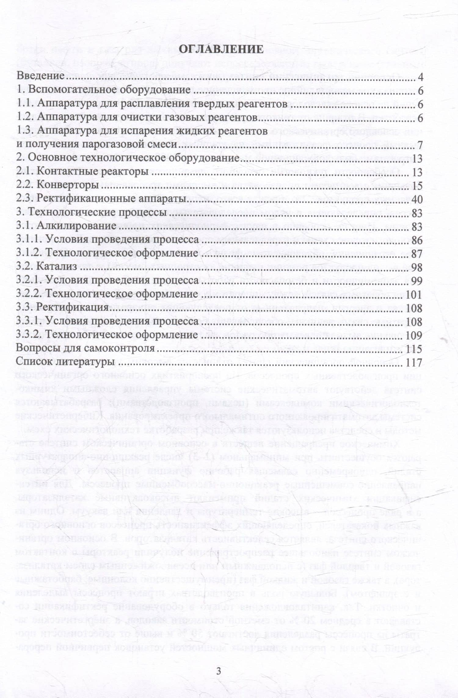 Основы химии, технологии и оборудование непрерывных производств органического синтеза: учебное пособие — Таисия Андреевна Румянцева (3)