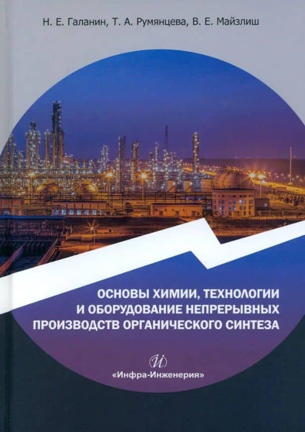 Основы химии, технологии и оборудование непрерывных производств органического синтеза: учебное пособие — Таисия Андреевна Румянцева