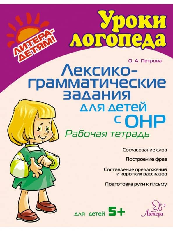 Лексико-грамматические задания для детей с ОНР. Рабочая тетрадь — Ольга Анатольевна Петрова