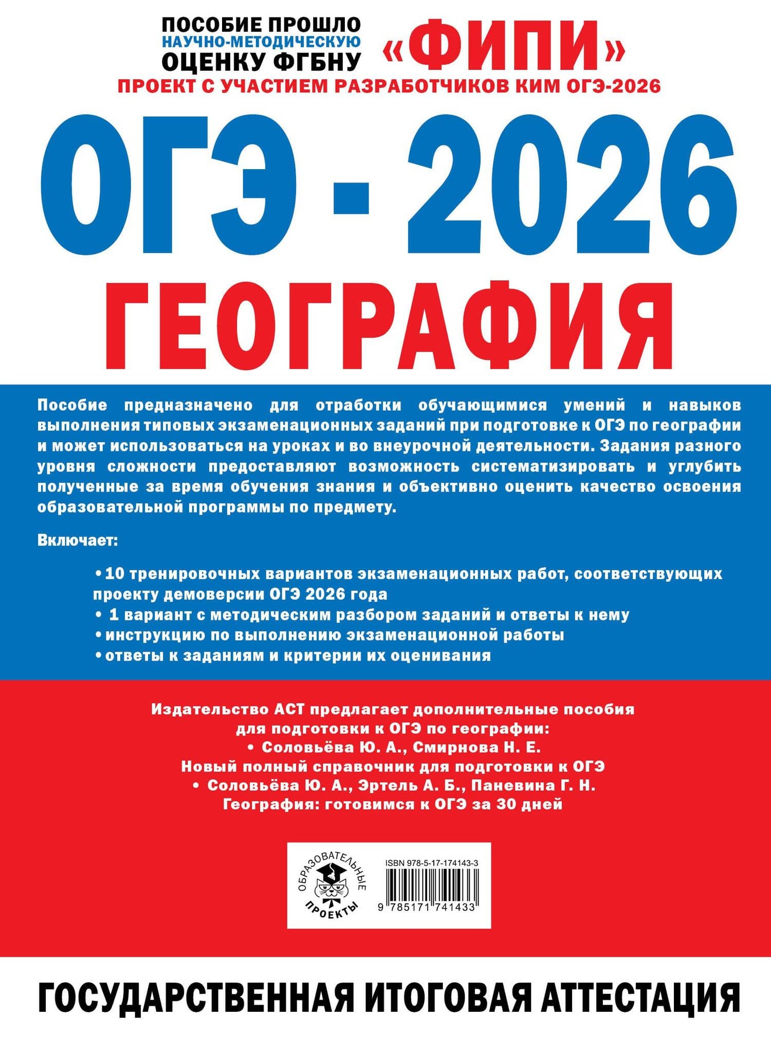 ОГЭ-2026. География. 10 тренировочных вариантов экзаменационных работ — Андрей Анатольевич Жеребцов (2)