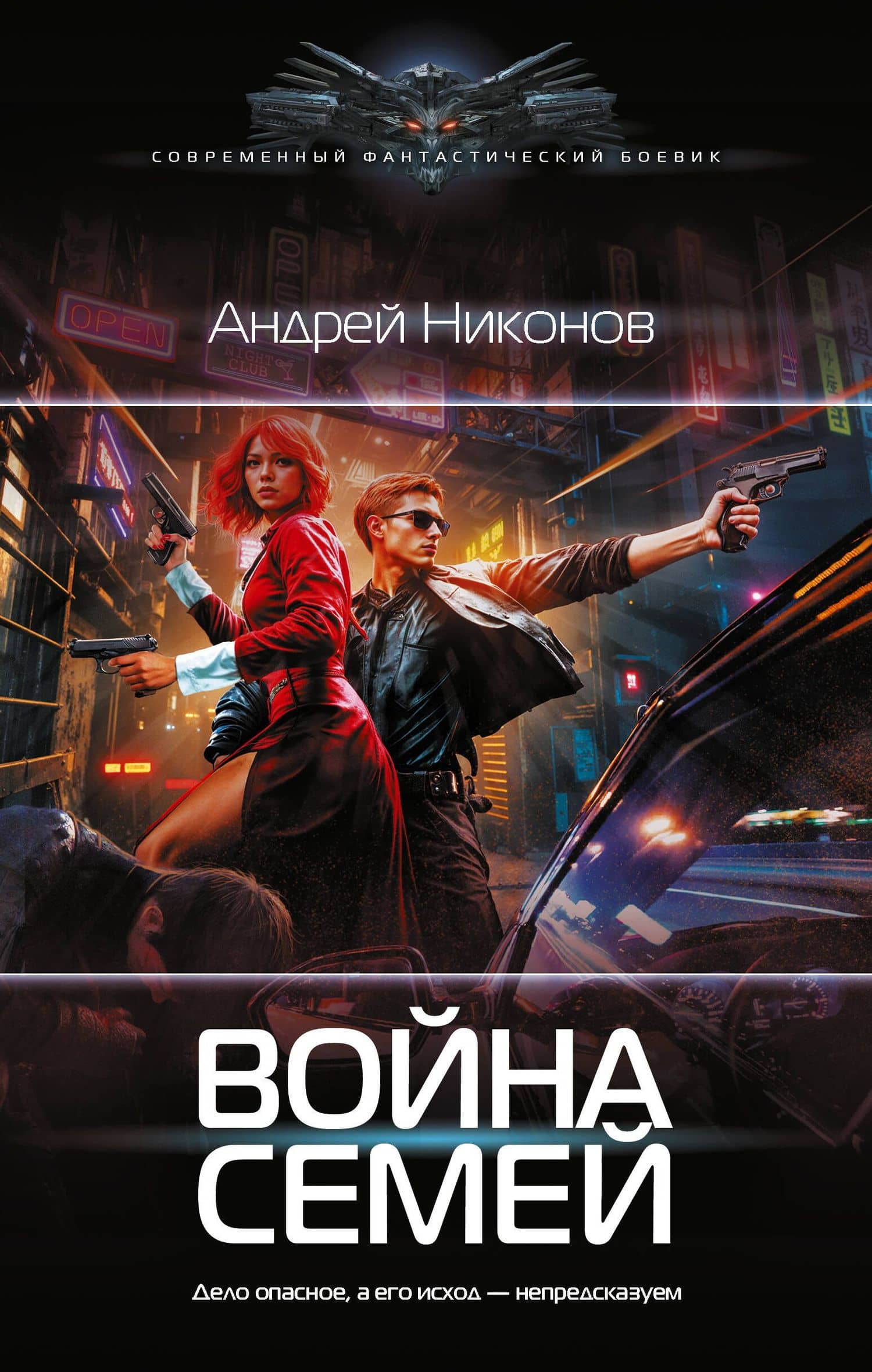 Война семей — Андрей Никонов