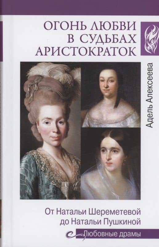 Огонь любви в судьбах аристократок — Адель Алексеева
