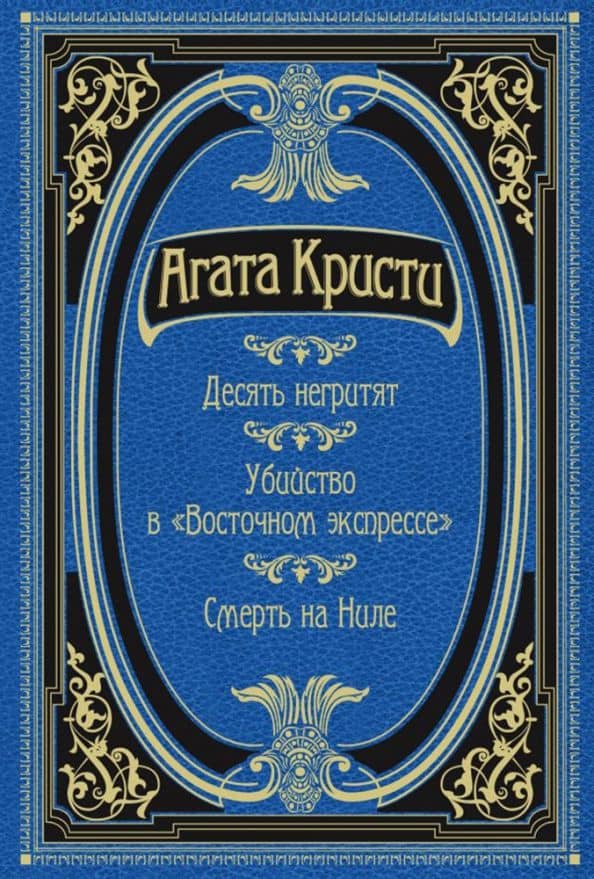 Десять негритят. Убийство в "Восточном экспрессе". Смерть на Ниле