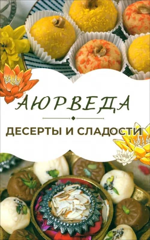 Аюрведа. Десерты и сладости — Сергей Александрович Матвеев