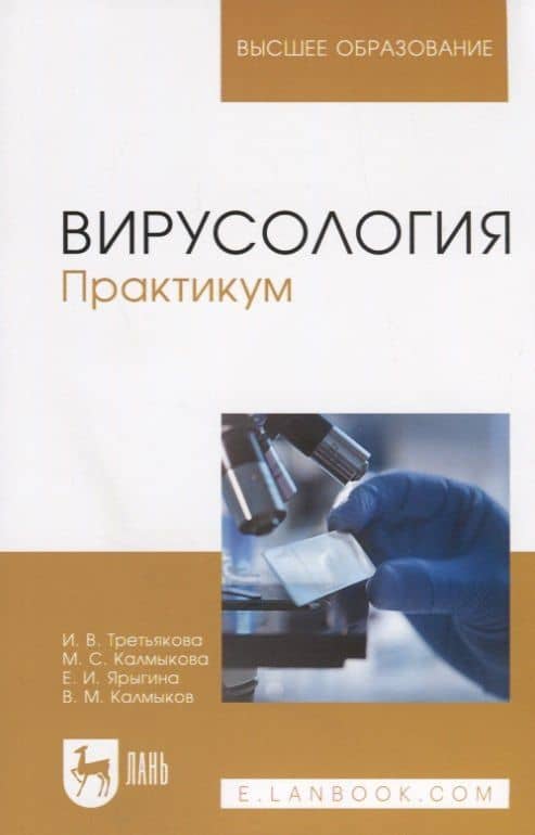 Вирусология. Практикум