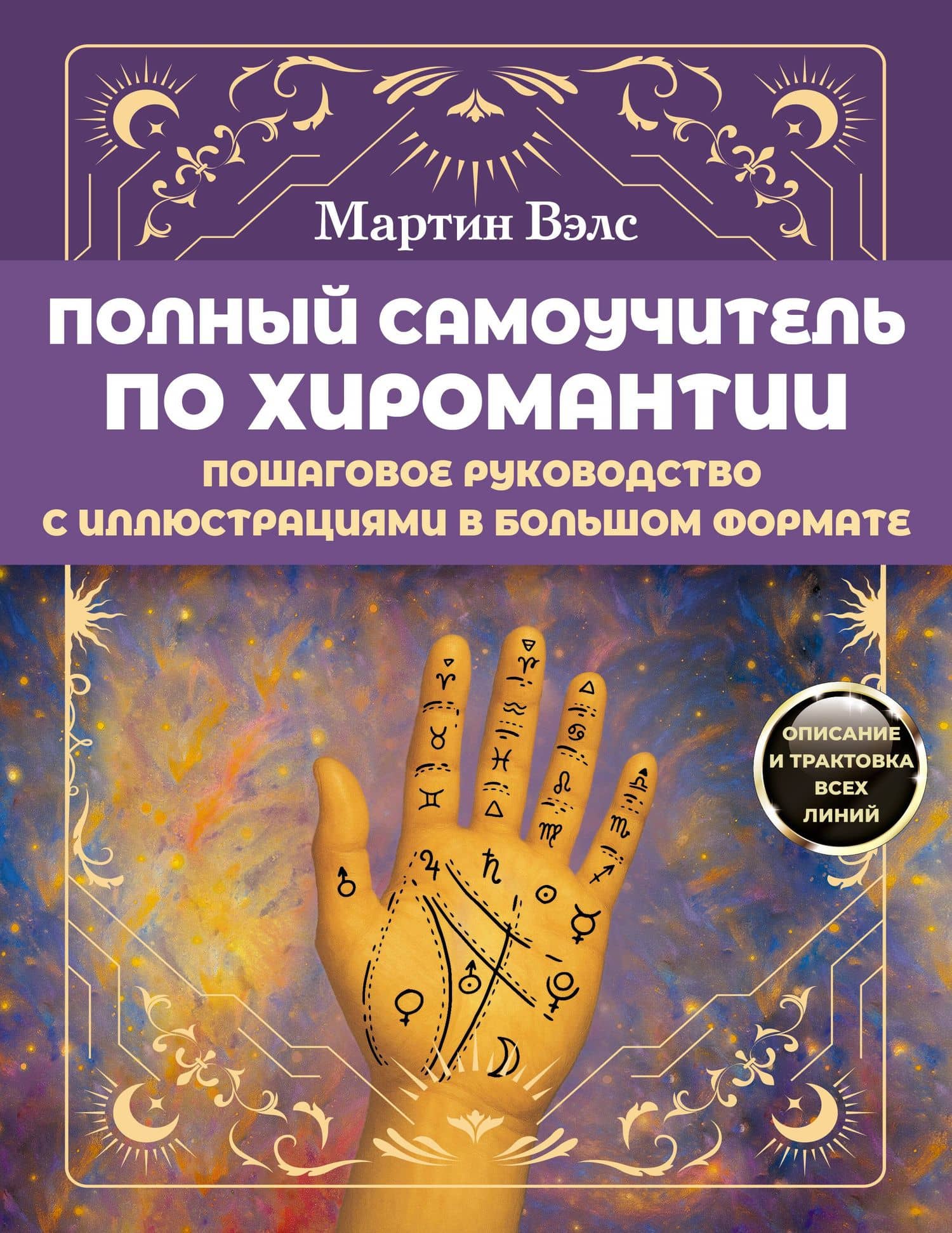 Полный самоучитель по хиромантии. Пошаговое руководство с иллюстрациями в большом формате — Мартин Вэлс