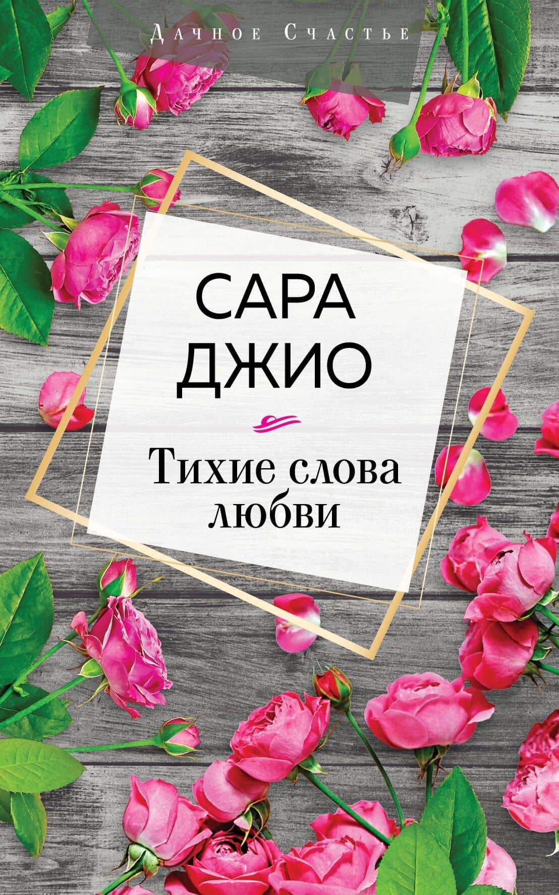 Тихие слова любви — Сара Джио