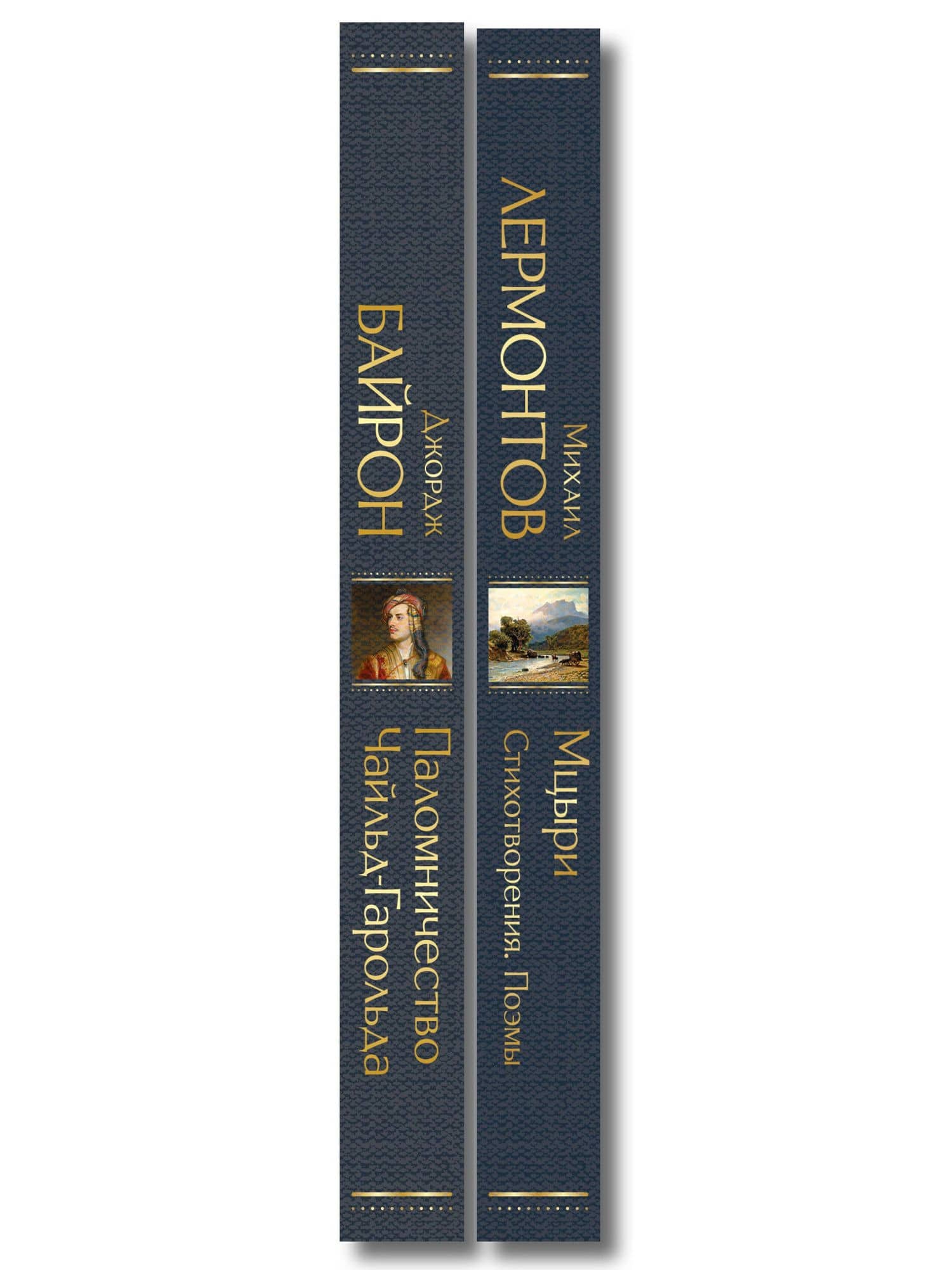 Комплект Герои свободы: Лермонтов и Байрон (из 2-х книг Паломничество Чайльд-Гарольда и Мцыри. Поэмы. Стихотворения ) (3)