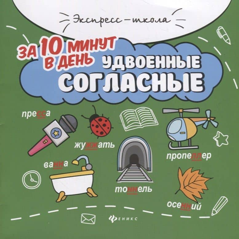 Удвоенные согласные за 10 минут в день (+круговой тренажер) — Мария Викторовна Буряк