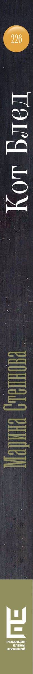 Кот Блед (входит в комплект Смысловая 226) — Марина Львовна Степнова (3)