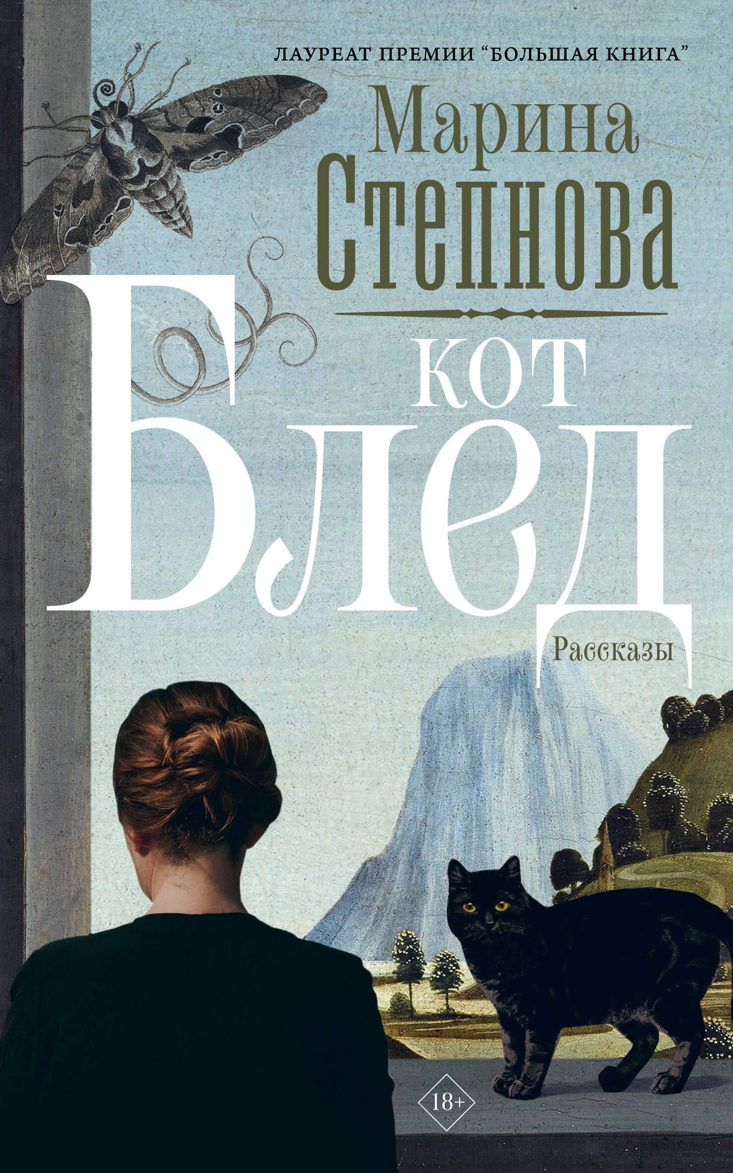 Кот Блед (входит в комплект Смысловая 226) — Марина Львовна Степнова