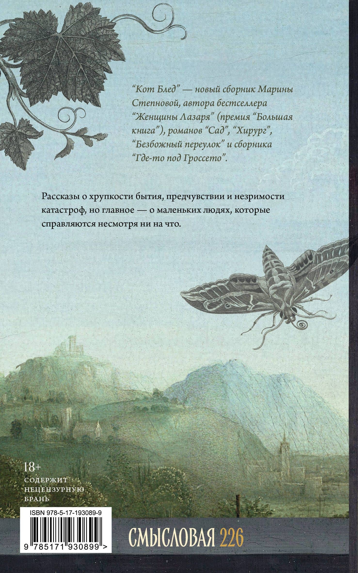 Кот Блед (входит в комплект Смысловая 226) — Марина Львовна Степнова (2)