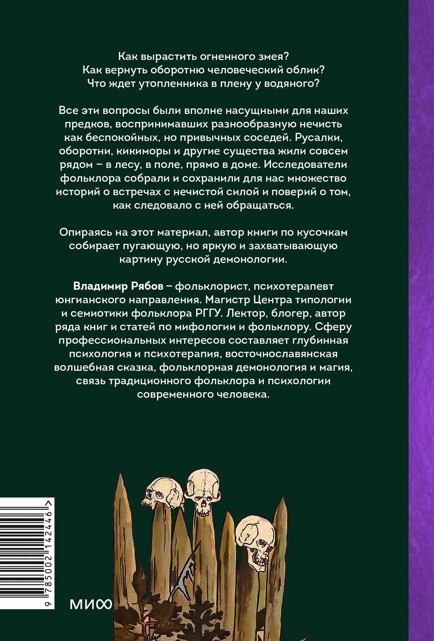 Русская фольклорная демонология. От оборотней и мертвецов до русалок и огненного змея — Владимир Рябов (2)