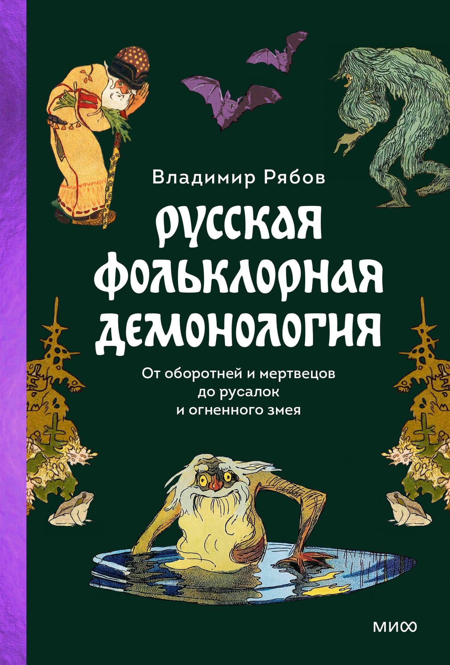 Русская фольклорная демонология. От оборотней и мертвецов до русалок и огненного змея — Владимир Рябов