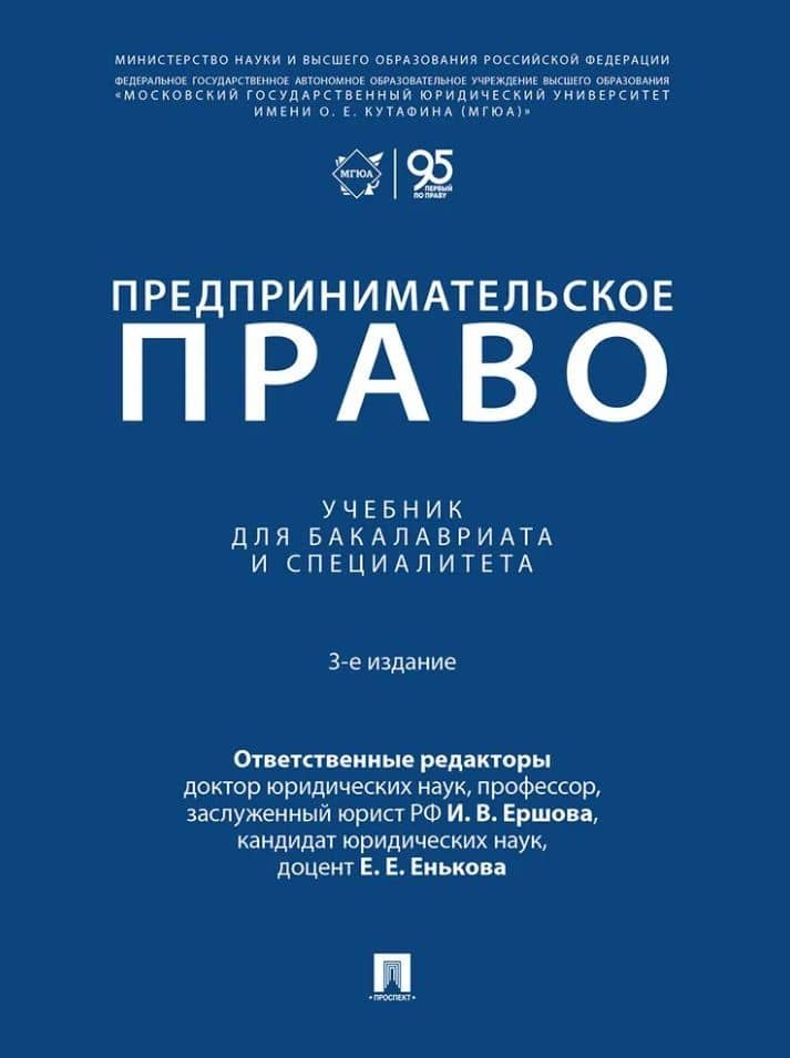 Предпринимательское право: учебник для бакалавриата и специалитета — Инна Владимировна Ершова