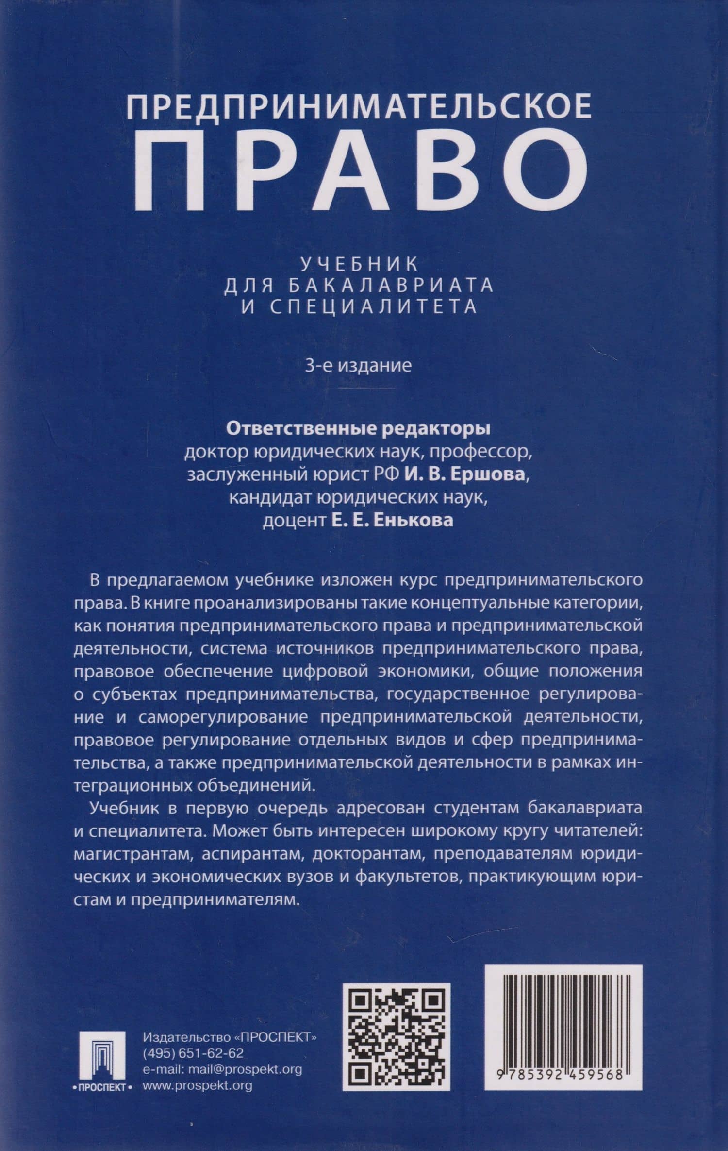 Предпринимательское право: учебник для бакалавриата и специалитета — Инна Владимировна Ершова (2)