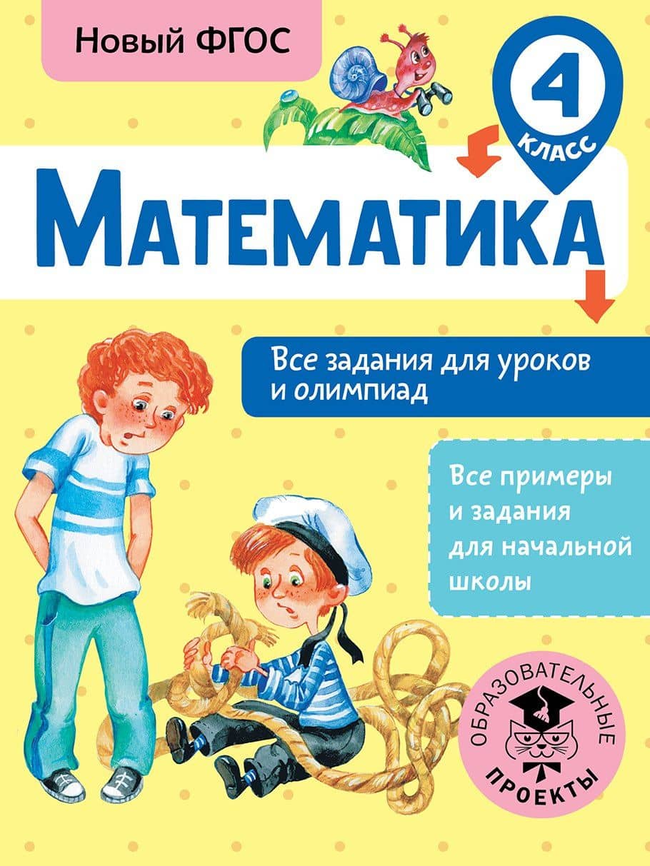 Математика. 4 класс. Все задания для уроков и олимпиад. Новый ФГОС — Татьяна Анатольевна Конобеева