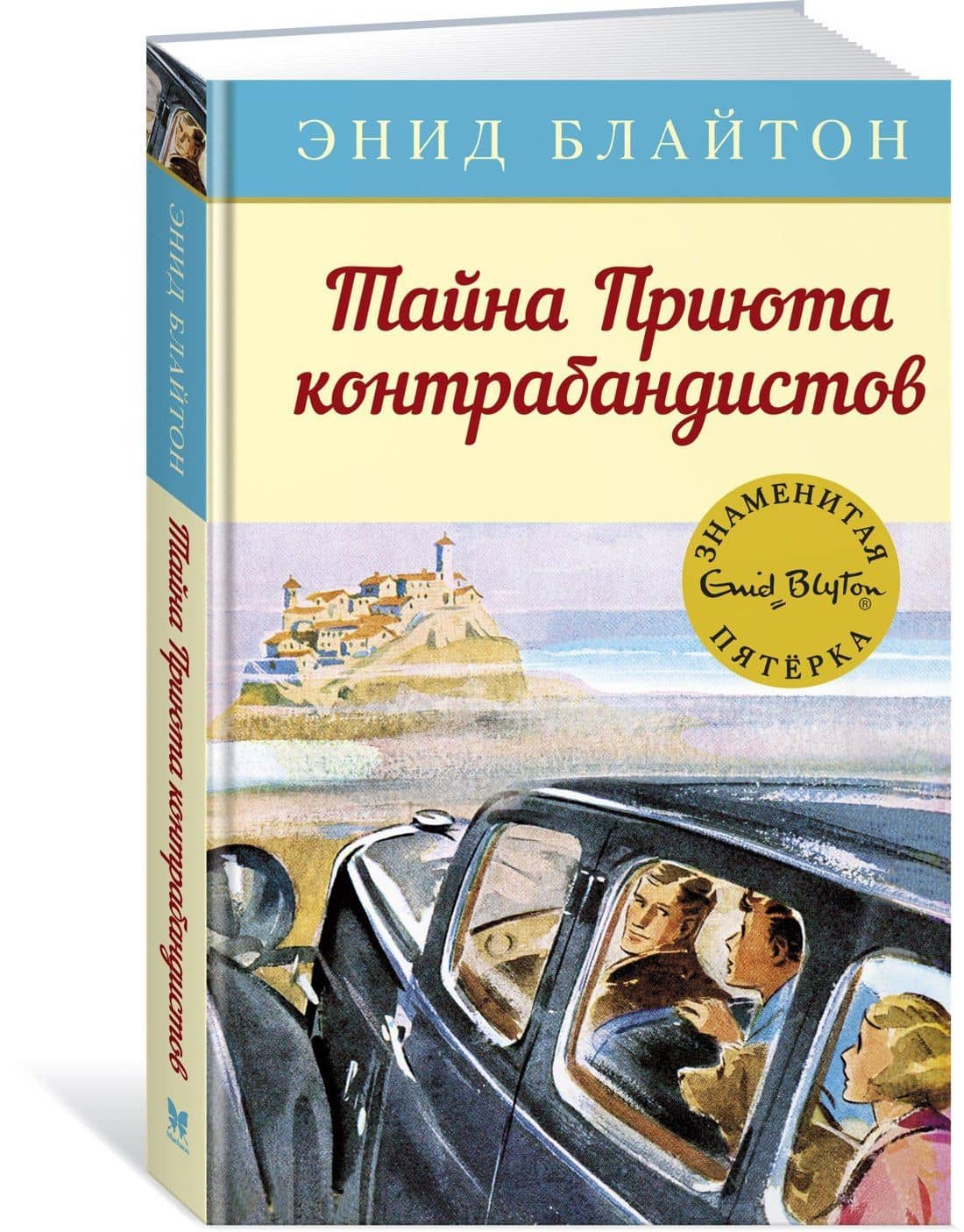 Тайна Приюта контрабандистов — Энид Мэри Блайтон (2)