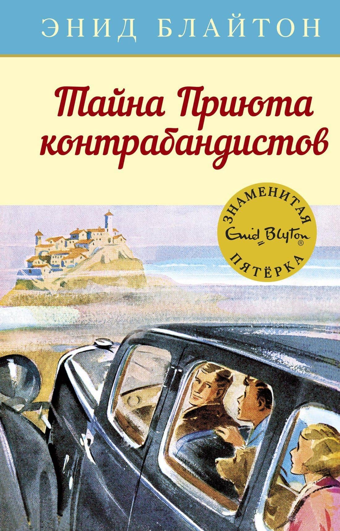 Тайна Приюта контрабандистов — Энид Мэри Блайтон