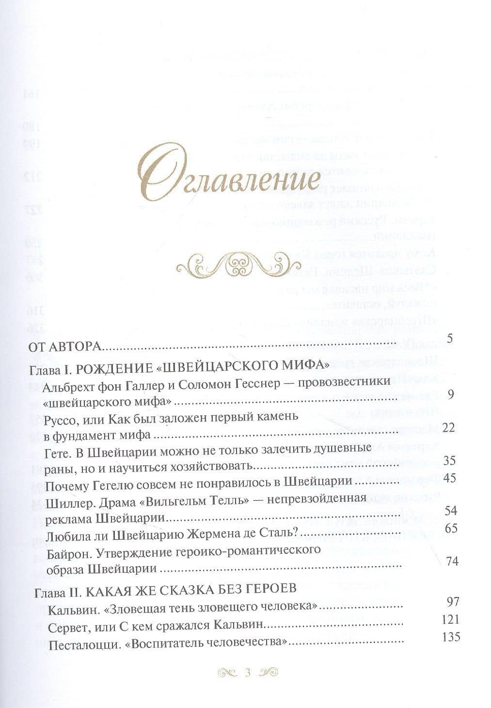 Как рождался миф о швейцарском рае — Наталья Беглова (2)