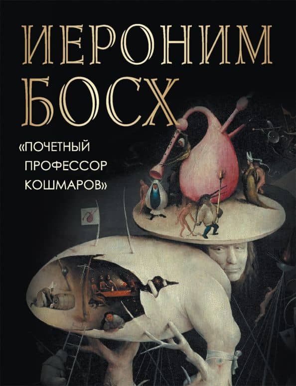 Иероним Босх. "Почетный профессор кошмаров" — Ольга Владиславовна Морозова