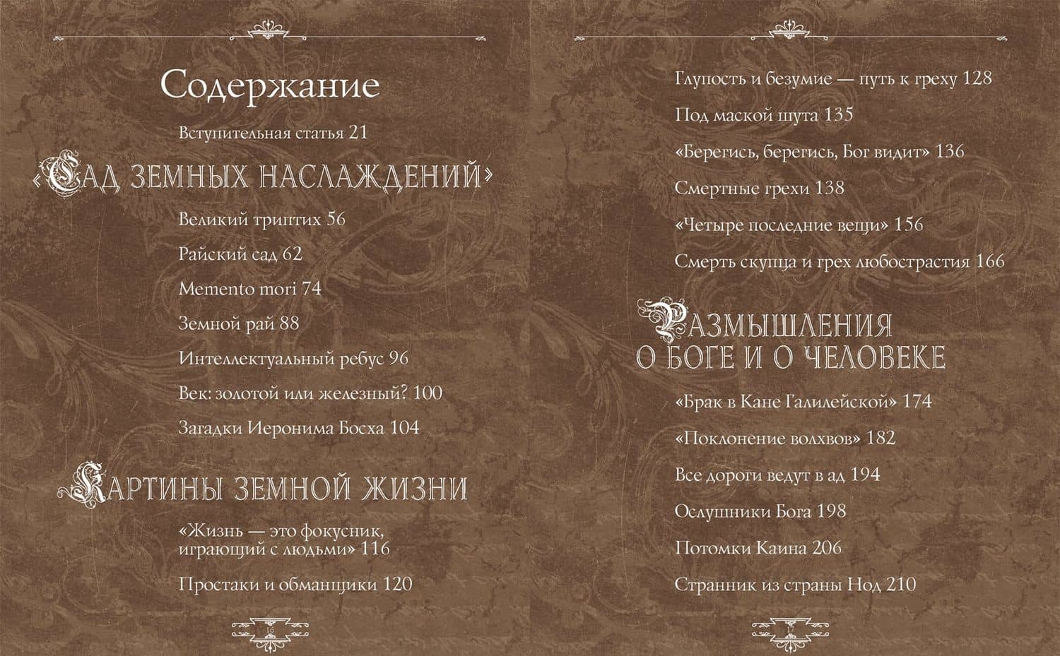Иероним Босх. "Почетный профессор кошмаров" — Ольга Владиславовна Морозова (2)