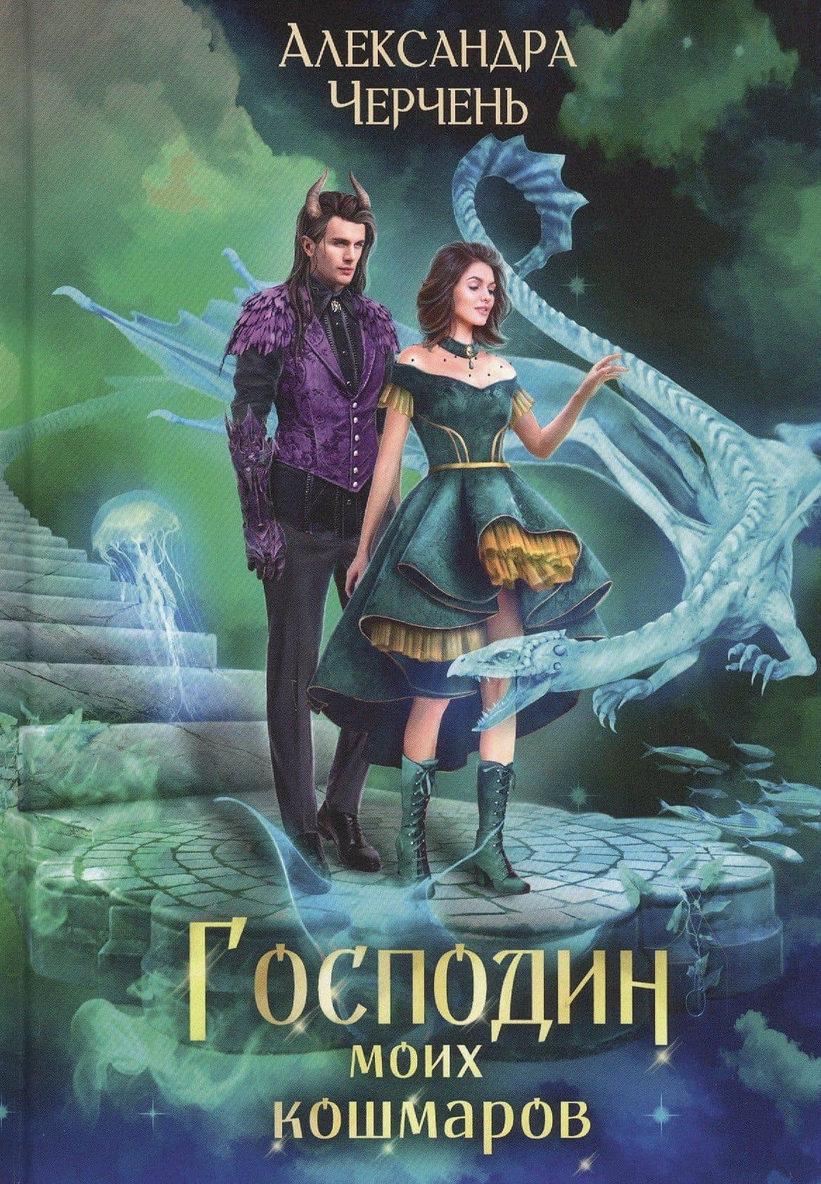 Господин моих кошмаров — Александра Черчень
